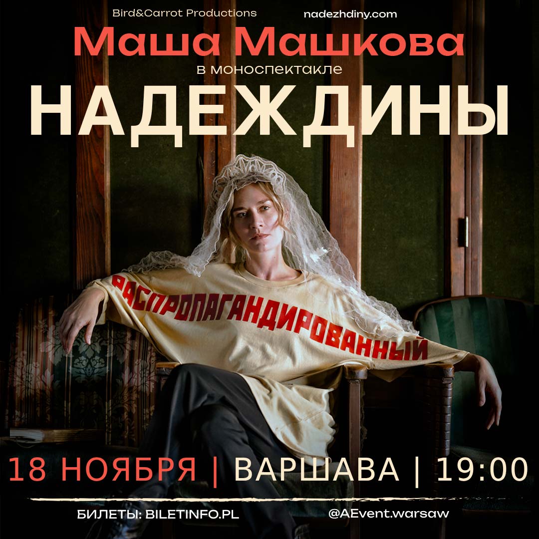 Маша Машкова в моноспектакле Надеждины в Варшаве