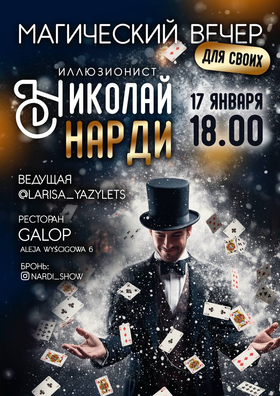 Форкусы в Варшаве - Николай Нарди